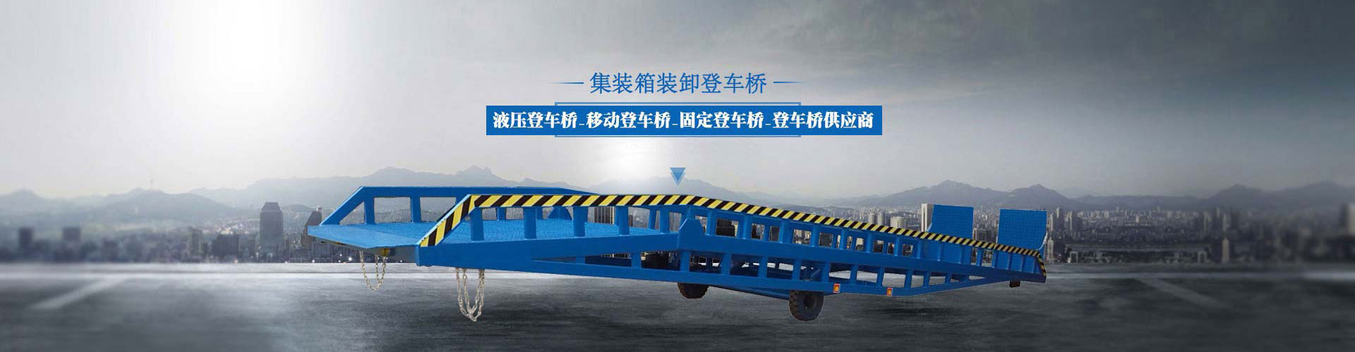 固定式登車(chē)橋、移動(dòng)式登車(chē)橋