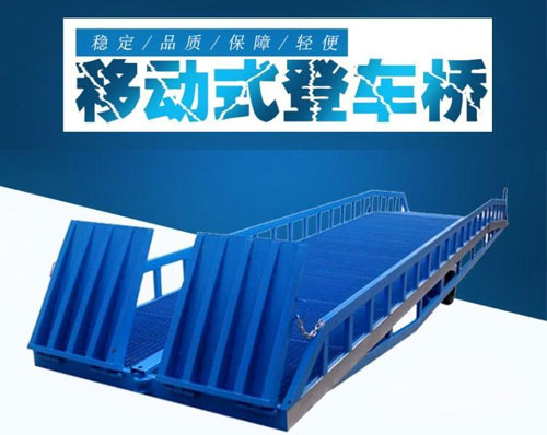 威海登車(chē)橋-威海移動(dòng)登車(chē)橋-集裝箱裝卸貨平臺-液壓裝車(chē)橋
