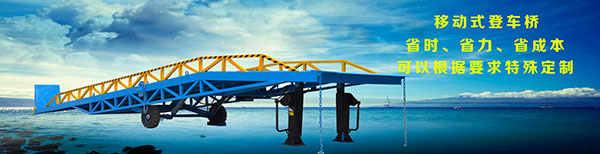 濟南登車(chē)橋廠(chǎng)家價(jià)格
